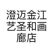 澄迈金江艺圣和画廊店的小店