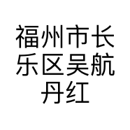 福州市长乐区吴航丹红日用品店的小店