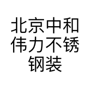 北京中和伟力不锈钢装饰材料有限公司的小店