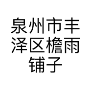 泉州市丰泽区檐雨铺子电子商务有限公司的小店