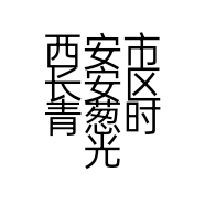 西安市长安区青葱时光文具店的小店