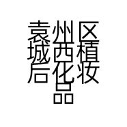 袁州区城西植后化妆品汪余兰店的小店