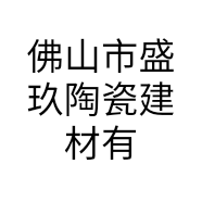佛山市盛玖陶瓷建材有限公司的小店