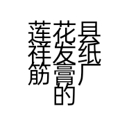 莲花县祥发纸筋膏厂的小店
