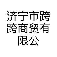 济宁市跨跨商贸有限公司的小店