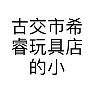 古交市希睿玩具店的小店