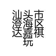 汕头市澄海区达嘉祺玩具商行的小店