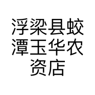 浮梁县蛟潭玉华农资店的小店