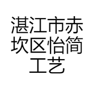 湛江市赤坎区怡简工艺品商行的小店