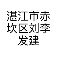 湛江市赤坎区刘李发建材店的小店