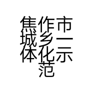焦作市城乡一体化示范区永发针织加工部