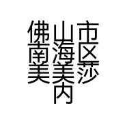 佛山市南海区美美莎内衣经营部的小店