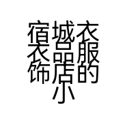 宿城衣衣品服饰店的小店