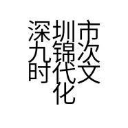 深圳市九锦次时代文化传媒有限公司的小店