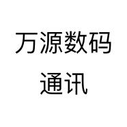 万源数码通讯