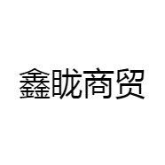 鑫眬商贸