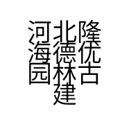河北隆海德优园林古建筑工程有限公司的小店