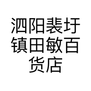 泗阳裴圩镇田敏百货店的小店