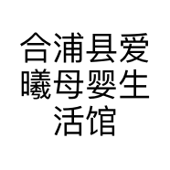 合浦县爱曦母婴生活馆的小店