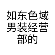 如东色域男装经营部的小店