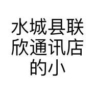 水城县联欣通讯店的小店