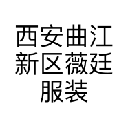 西安曲江新区薇廷服装店的小店