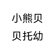 小熊贝贝托幼
