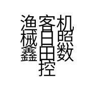 渔客机械日照鑫田数控设备有限公司的小店