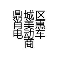 鼎城区肖美惠电动车商行的小店