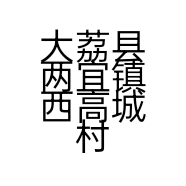 大荔县两宜镇西高城村国庆电动车修理的小店