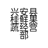 兴安县桂鲜果蔬经营部的小店