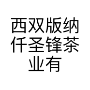 西双版纳仟圣锋茶业有限公司的小店