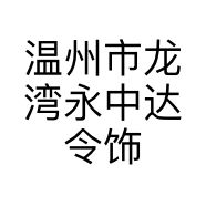 温州市龙湾永中达令饰品店的小店
