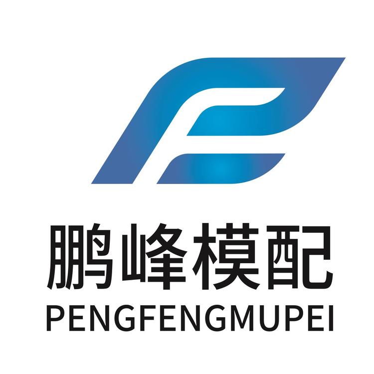 台州市黄岩鹏峰模具配件有限公司