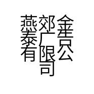 燕郊金泰广告有限公司