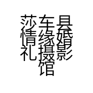 莎车县情缘婚礼摄影馆的小店