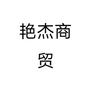 艳杰商贸