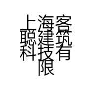 上海客聪建筑科技有限公司的小店
