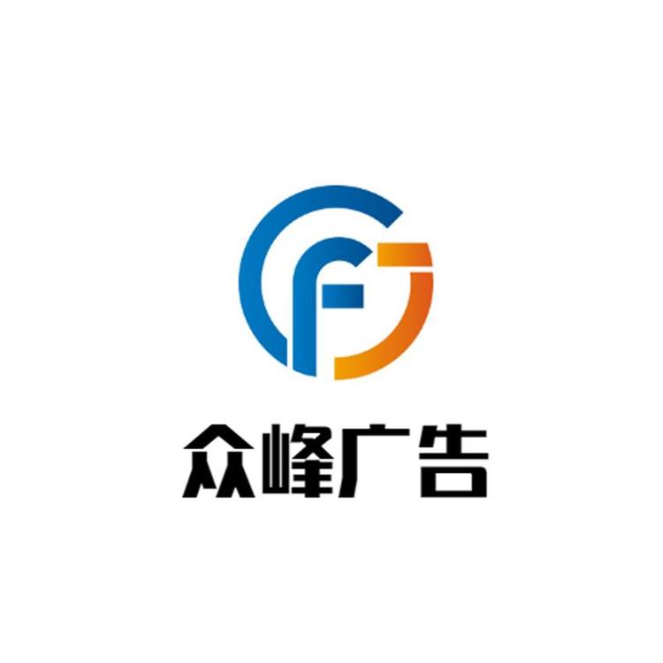众峰广告公司