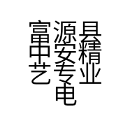 富源县中安精艺专业电脑维修的小店
