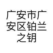 广安市广安区铂兰之钥美容店