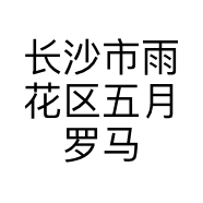 长沙市雨花区五月罗马海鲜自助餐厅的小店
