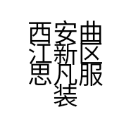 西安曲江新区思凡服装店
