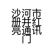 沙河市册井红亮通讯门市的小店
