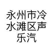 永州市冷水滩区声乐汽车音响改装行的小店