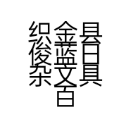 织金县俊蓝日杂文具百货店的小店