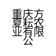 重庆方夏耘农业有限公司的小店
