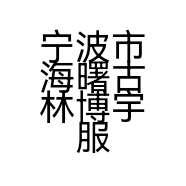 宁波市海曙古林博宇服装店的小店