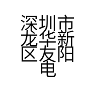 深圳市龙华新区友阳电子机械设备厂的小店