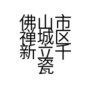 佛山市禅城区新立千瓷砖经营部的小店